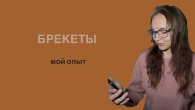 Жизнь после установки брекетов / Мой опыт брекетов / как жить с брекетами / мой честный отзыв