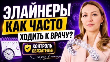 Как часто нужно ходить к ортодонту, если вы лечитесь на элайнерах?