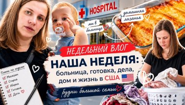 Недельный влог 🇺🇸 | больница, домашняя лазанья и будни большой семьи