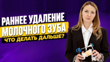 Раннее удаление молочного зуба: что делать, если постоянному зубу не хватает места?