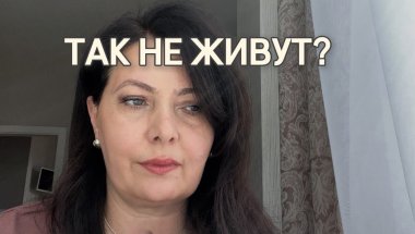 Мне пишут: “так не живут”… а если это не так?