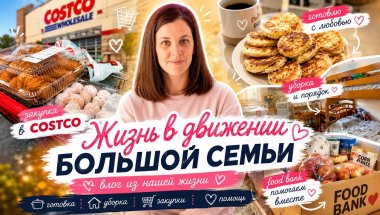 Суетная жизнь большой семьи в США | Готовка, уборка, закупки и Food Bank