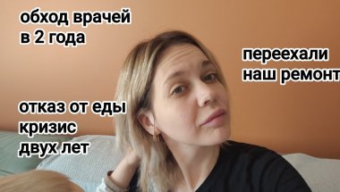 ОБХОД ВРАЧЕЙ В ДВА ГОДА / НАШ РЕМОНТ / КРИЗИС ДВУХ ЛЕТ / ОТКАЗ ОТ ЕДЫ
