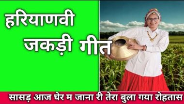 हरियाणवी जकड़ी गीत 🌺 सासड़ आज घेर म जाना री तेरा बुला गया रोहतास #जकड़ी #जकड़ीगीत #हरियाणवी_रागनी
